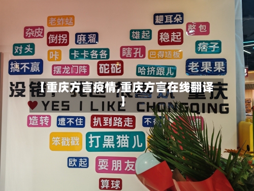【重庆方言疫情,重庆方言在线翻译】