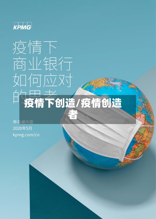 疫情下创造/疫情创造者