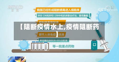 【阻断疫情水上,疫情阻断药】