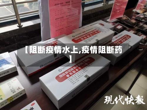 【阻断疫情水上,疫情阻断药】-第3张图片