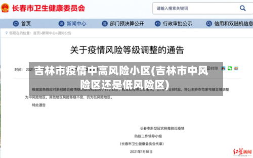 吉林市疫情中高风险小区(吉林市中风险区还是低风险区)