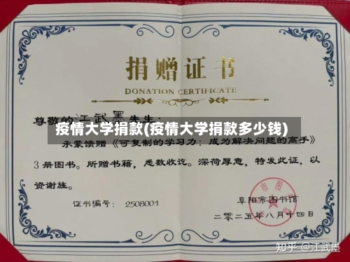 疫情大学捐款(疫情大学捐款多少钱)
