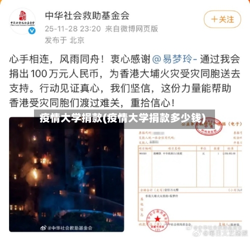 疫情大学捐款(疫情大学捐款多少钱)-第2张图片