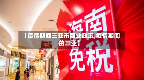 【疫情期间三亚市商业政策,疫情期间的三亚】