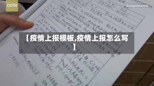 【疫情上报模板,疫情上报怎么写】-第2张图片