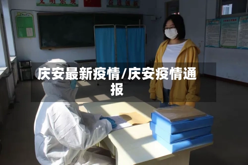 庆安最新疫情/庆安疫情通报