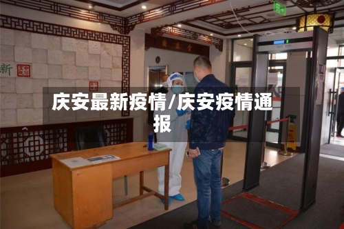 庆安最新疫情/庆安疫情通报-第2张图片