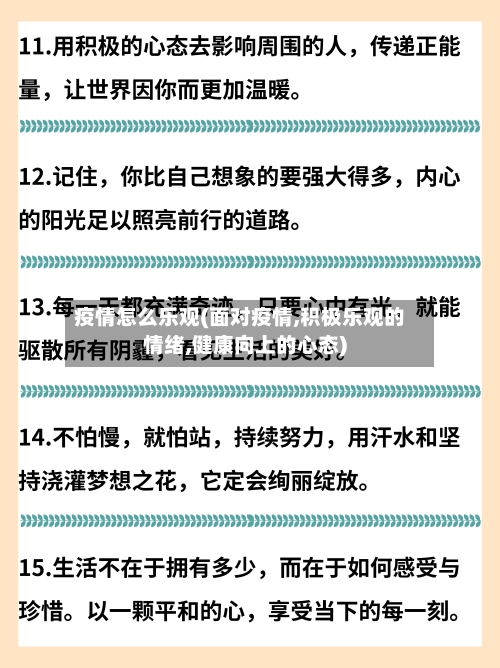 疫情怎么乐观(面对疫情,积极乐观的情绪,健康向上的心态)-第3张图片