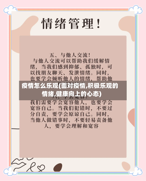 疫情怎么乐观(面对疫情,积极乐观的情绪,健康向上的心态)