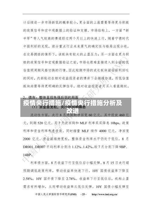 疫情央行措施/疫情央行措施分析及改进-第2张图片