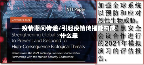 疫情期间传递/引起疫情传播能构成什么罪-第3张图片