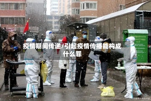 疫情期间传递/引起疫情传播能构成什么罪