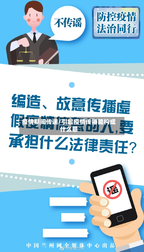 疫情期间传递/引起疫情传播能构成什么罪-第2张图片
