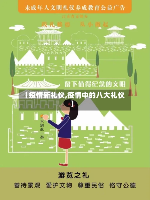 【疫情新礼仪,疫情中的八大礼仪】