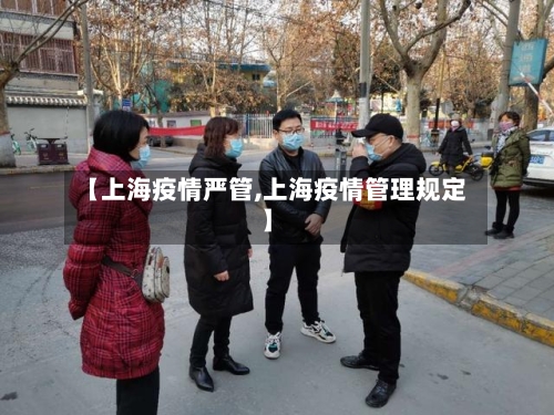 【上海疫情严管,上海疫情管理规定】-第2张图片