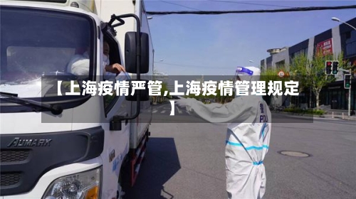 【上海疫情严管,上海疫情管理规定】