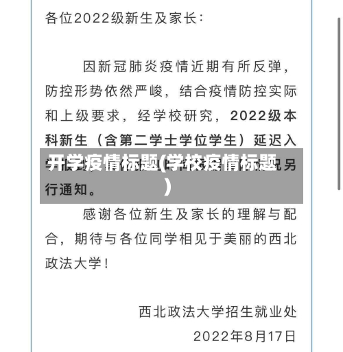 开学疫情标题(学校疫情标题)