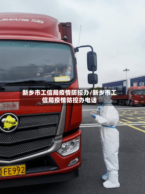 新乡市工信局疫情防控办/新乡市工信局疫情防控办电话