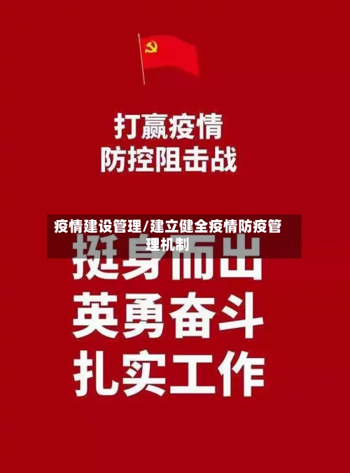 疫情建设管理/建立健全疫情防疫管理机制