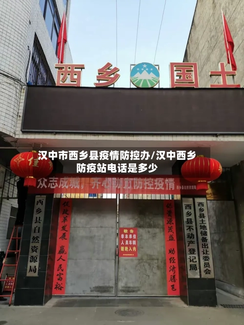 汉中市西乡县疫情防控办/汉中西乡防疫站电话是多少-第2张图片