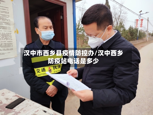 汉中市西乡县疫情防控办/汉中西乡防疫站电话是多少-第3张图片