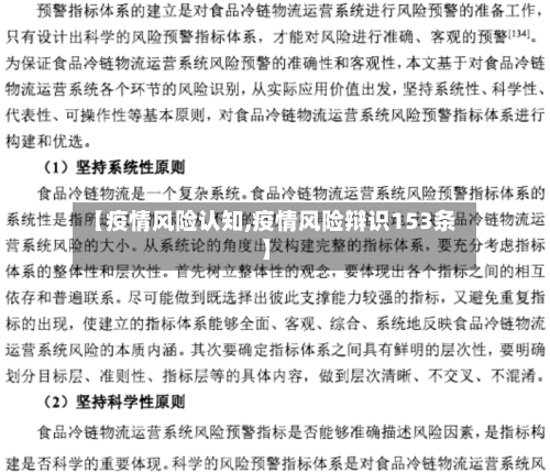 【疫情风险认知,疫情风险辩识153条】