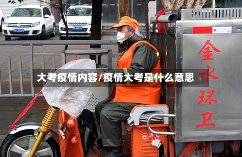 大考疫情内容/疫情大考是什么意思
