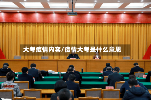大考疫情内容/疫情大考是什么意思-第2张图片