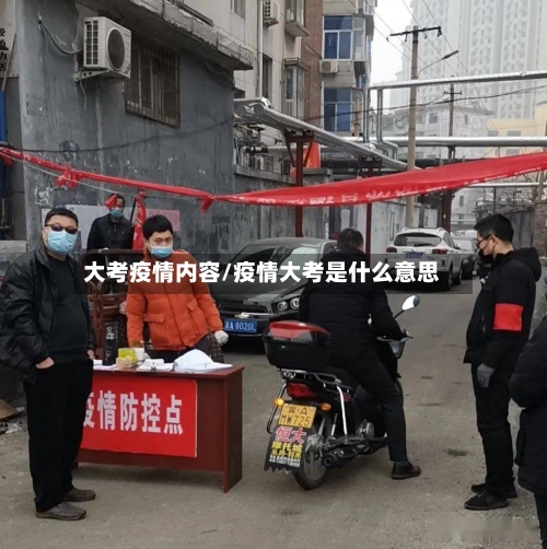 大考疫情内容/疫情大考是什么意思-第3张图片