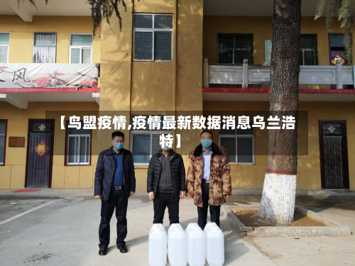 【鸟盟疫情,疫情最新数据消息乌兰浩特】-第3张图片