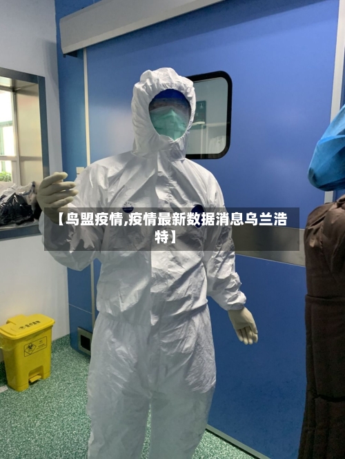 【鸟盟疫情,疫情最新数据消息乌兰浩特】-第2张图片