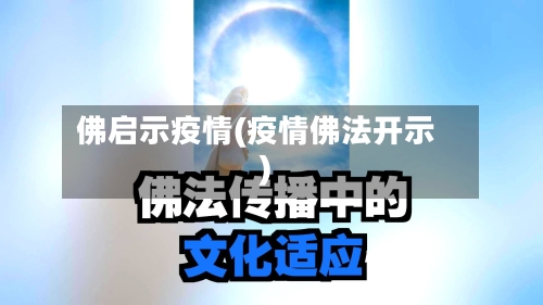 佛启示疫情(疫情佛法开示)
