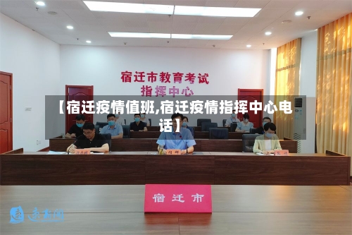 【宿迁疫情值班,宿迁疫情指挥中心电话】-第3张图片