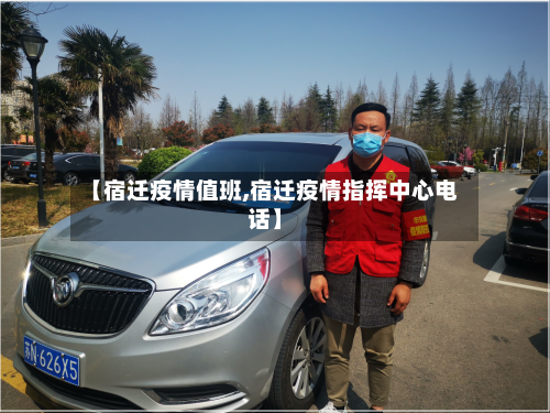 【宿迁疫情值班,宿迁疫情指挥中心电话】-第2张图片