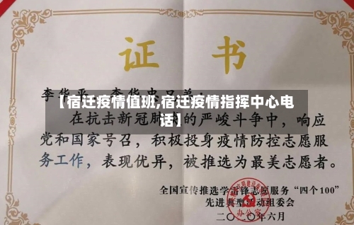 【宿迁疫情值班,宿迁疫情指挥中心电话】