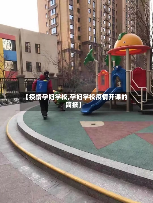 【疫情孕妇学校,孕妇学校疫情开课的简报】