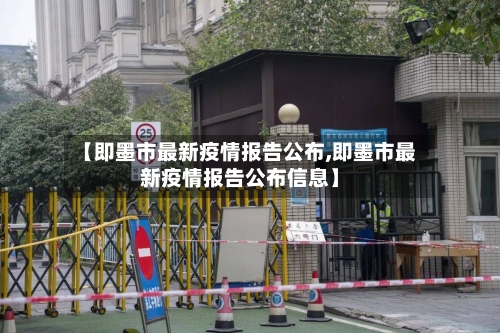 【即墨市最新疫情报告公布,即墨市最新疫情报告公布信息】