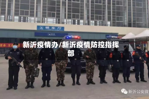 新沂疫情办/新沂疫情防控指挥部-第3张图片