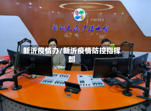 新沂疫情办/新沂疫情防控指挥部-第2张图片