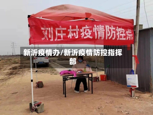 新沂疫情办/新沂疫情防控指挥部