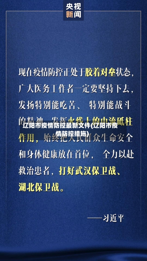 辽阳市疫情防控最新文件(辽阳市疫情防控措施)