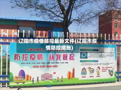 辽阳市疫情防控最新文件(辽阳市疫情防控措施)-第2张图片