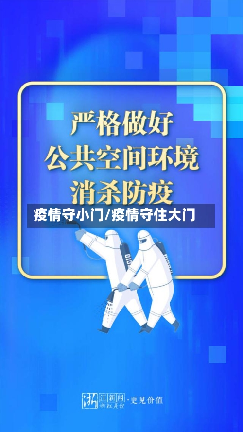 疫情守小门/疫情守住大门-第3张图片