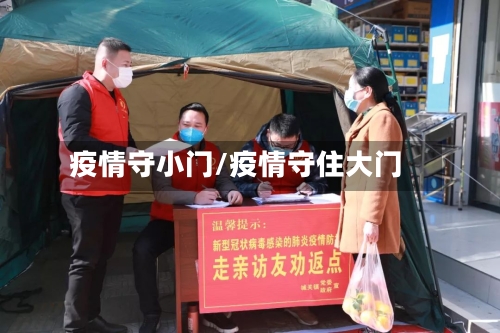 疫情守小门/疫情守住大门