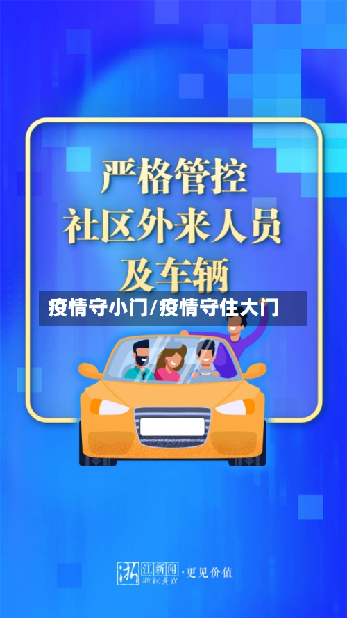 疫情守小门/疫情守住大门-第2张图片
