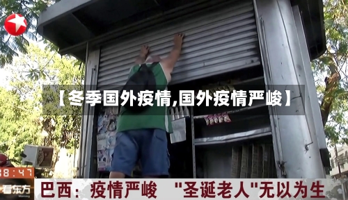 【冬季国外疫情,国外疫情严峻】
