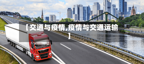 【交通与疫情,疫情与交通运输】