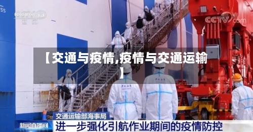 【交通与疫情,疫情与交通运输】-第2张图片