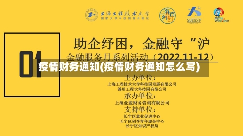 疫情财务通知(疫情财务通知怎么写)