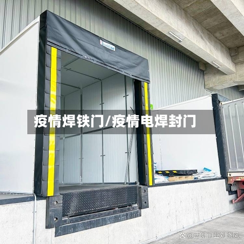 疫情焊铁门/疫情电焊封门-第2张图片